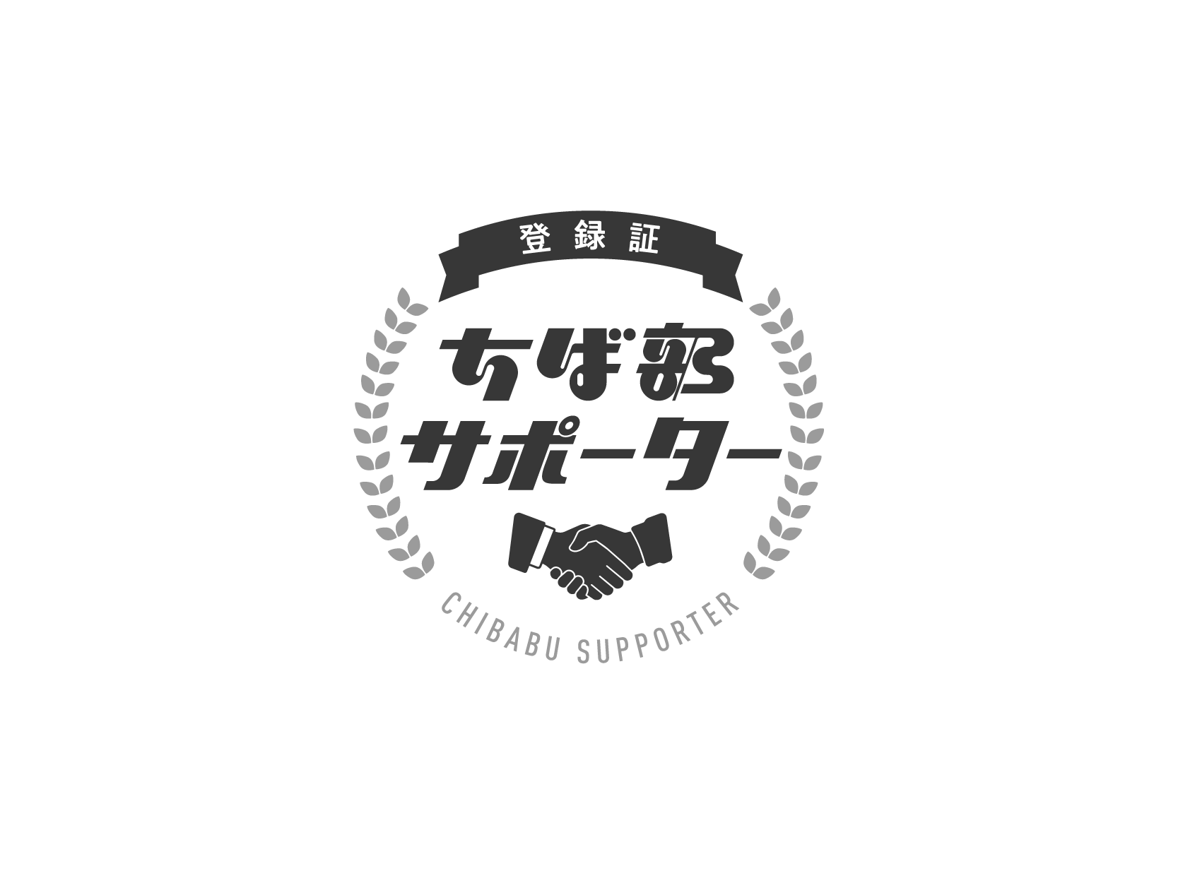 千葉県「ちば部」サポーター企業 登録証